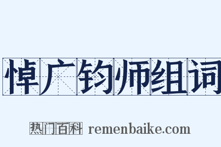 悼广钧师组词是什么意思的图片